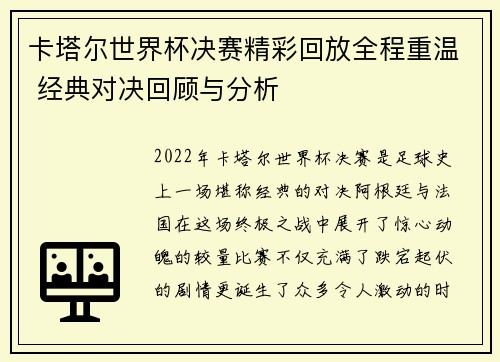 卡塔尔世界杯决赛精彩回放全程重温 经典对决回顾与分析