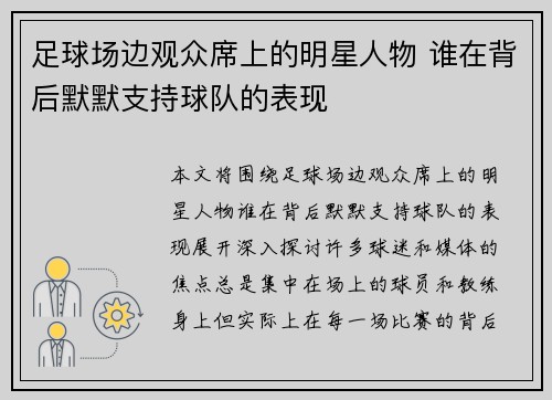 足球场边观众席上的明星人物 谁在背后默默支持球队的表现