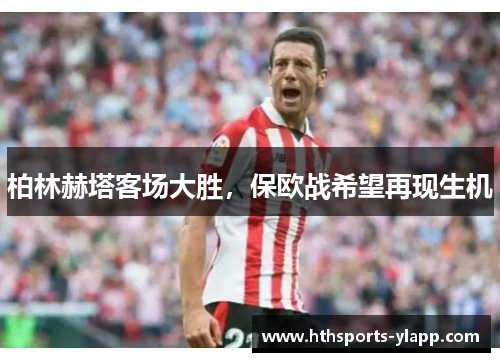 柏林赫塔客场大胜，保欧战希望再现生机
