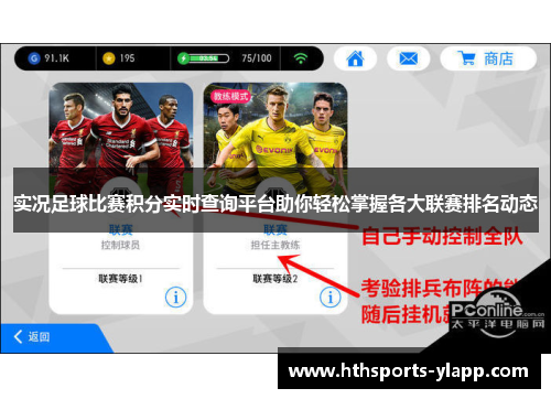 实况足球比赛积分实时查询平台助你轻松掌握各大联赛排名动态