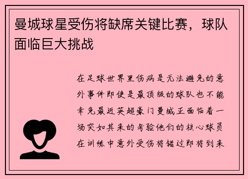 曼城球星受伤将缺席关键比赛，球队面临巨大挑战