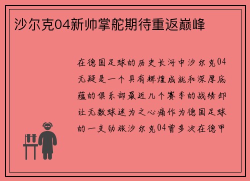 沙尔克04新帅掌舵期待重返巅峰