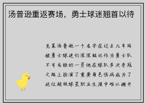 汤普逊重返赛场，勇士球迷翘首以待