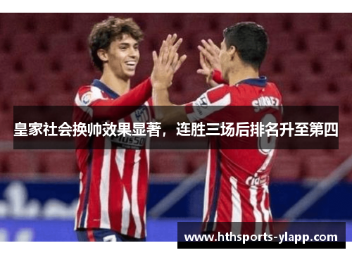 皇家社会换帅效果显著，连胜三场后排名升至第四