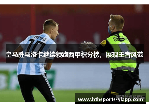 皇马胜马洛卡继续领跑西甲积分榜，展现王者风范