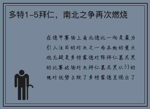多特1-5拜仁，南北之争再次燃烧