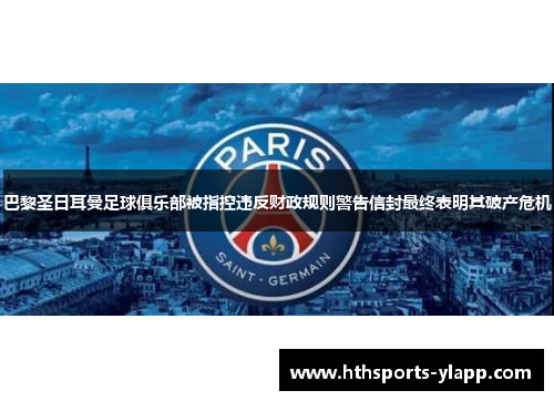 巴黎圣日耳曼足球俱乐部被指控违反财政规则警告信封最终表明其破产危机