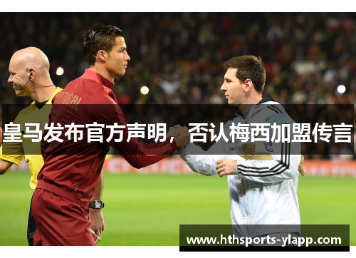 皇马发布官方声明，否认梅西加盟传言