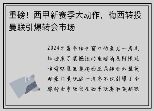 重磅！西甲新赛季大动作，梅西转投曼联引爆转会市场