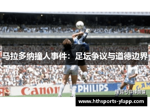 马拉多纳撞人事件:足坛争议与道德边界