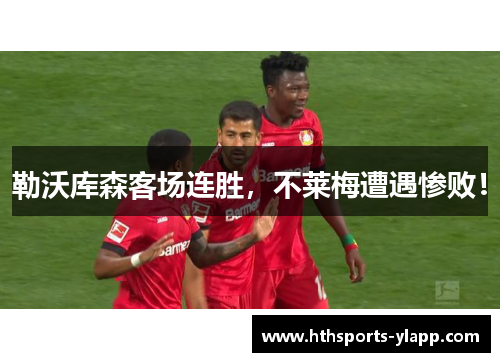 勒沃库森客场连胜，不莱梅遭遇惨败！