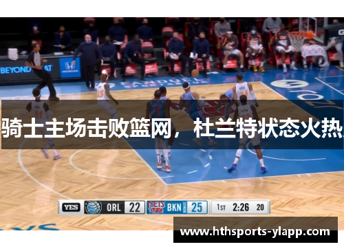骑士主场击败篮网，杜兰特状态火热