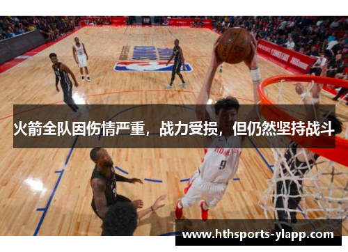 火箭全队因伤情严重，战力受损，但仍然坚持战斗