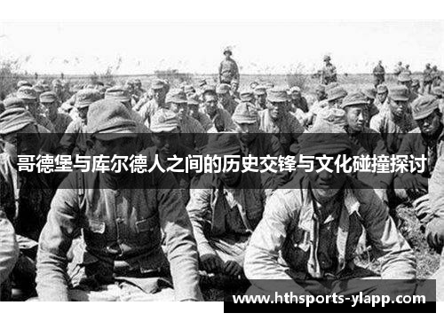 哥德堡与库尔德人之间的历史交锋与文化碰撞探讨