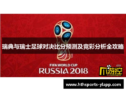 瑞典与瑞士足球对决比分预测及竞彩分析全攻略