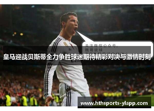 皇马迎战贝斯蒂全力争胜球迷期待精彩对决与激情时刻
