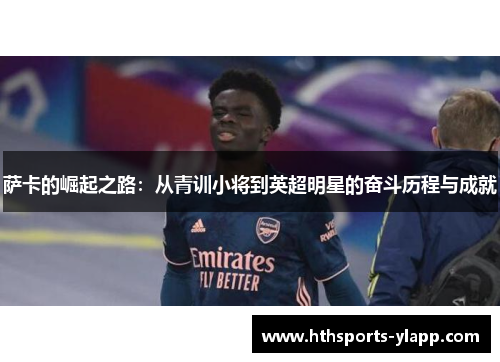 萨卡的崛起之路：从青训小将到英超明星的奋斗历程与成就