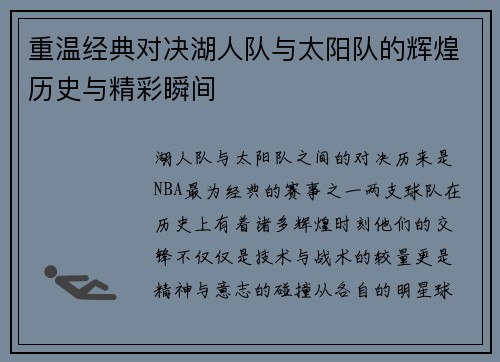 重温经典对决湖人队与太阳队的辉煌历史与精彩瞬间