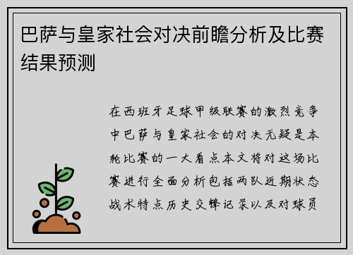 巴萨与皇家社会对决前瞻分析及比赛结果预测