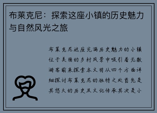 布莱克尼：探索这座小镇的历史魅力与自然风光之旅