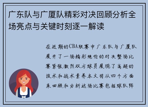 广东队与广厦队精彩对决回顾分析全场亮点与关键时刻逐一解读