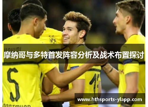 摩纳哥与多特首发阵容分析及战术布置探讨